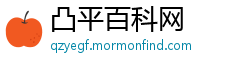凸平百科网